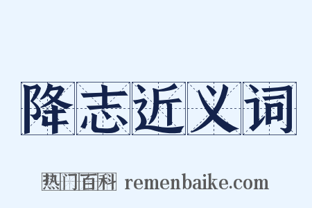 降志近义词是什么意思的图片